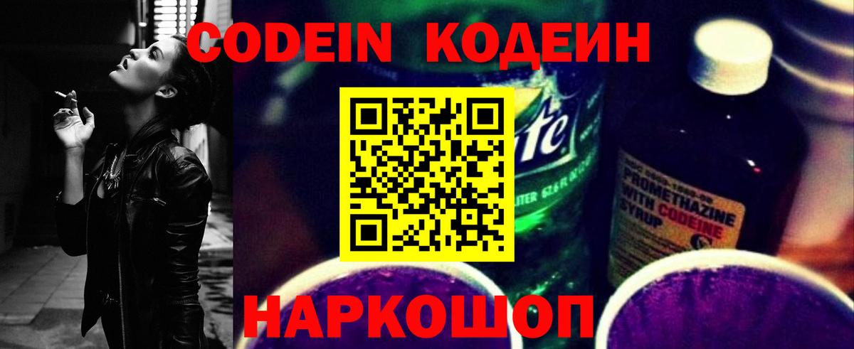 Codein напиток Lean (лин)  Codein Purple Drank  Щёлково  Вход с VPN 
